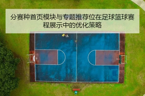fen-sai-zhong-shou-ye-mo-kuai-yu-zhuan-ti-tui-jian-wei-zai-zu-qiu-lan-qiu-sai-cheng-zhan-shi-zhong-de-you-hua-ce-lve-2-295.jpg