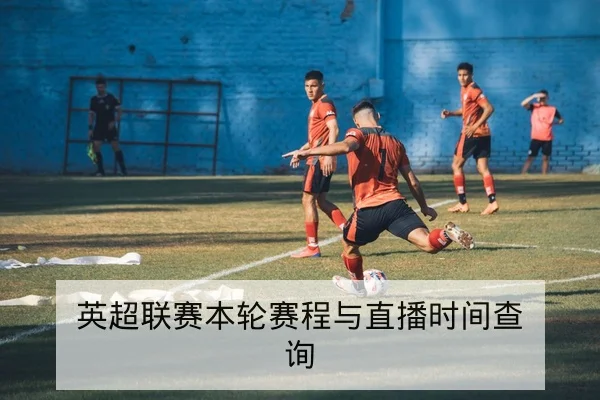 英超球队伤病名单与复出时间影响首发预测