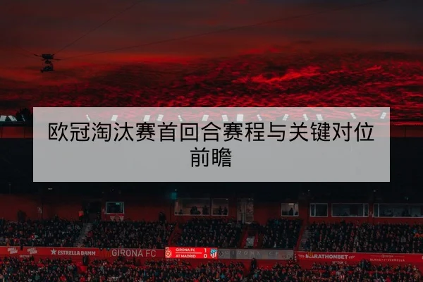 英超球队伤病名单与复出时间影响首发预测