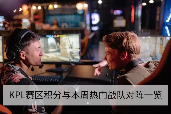 KPL赛区积分与本周热门战队对阵一览
