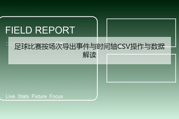 足球比赛按场次导出事件与时间轴CSV操作与数据解读