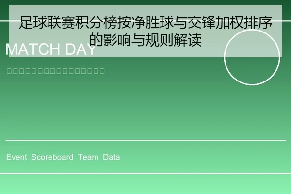 足球联赛积分榜按净胜球与交锋加权排序的影响与规则解读