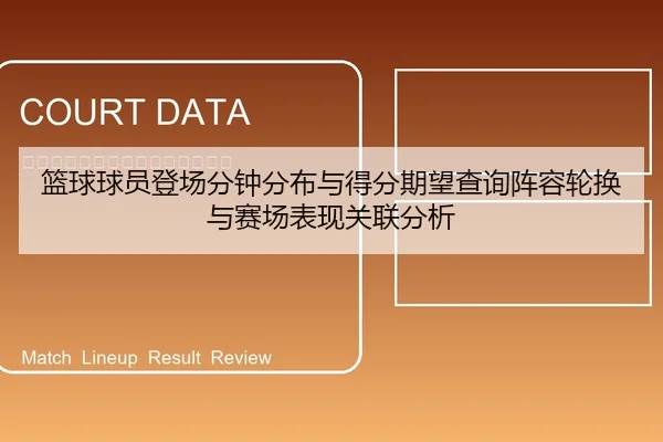篮球球员登场分钟分布与得分期望查询阵容轮换与赛场表现关联分析