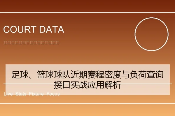 足球、篮球球队近期赛程密度与负荷查询接口实战应用解析