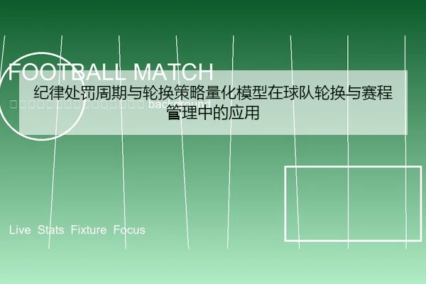 ji-lv-chu-fa-zhou-qi-yu-lun-huan-ce-lve-liang-hua-mo-xing-zai-qiu-dui-lun-huan-yu-sai-cheng-guan-li-zhong-de-ying-yong-2-275.jpg