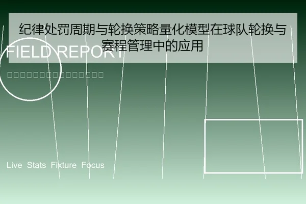 纪律处罚周期与轮换策略量化模型在球队轮换与赛程管理中的应用