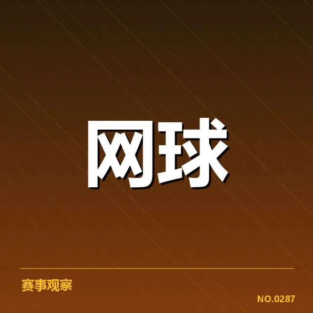 大满贯赛程与签表背后，赛事变动引发多方猜测