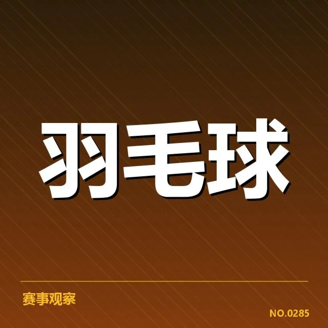 全英公开赛体能分配：运动员如何科学应对强度挑战