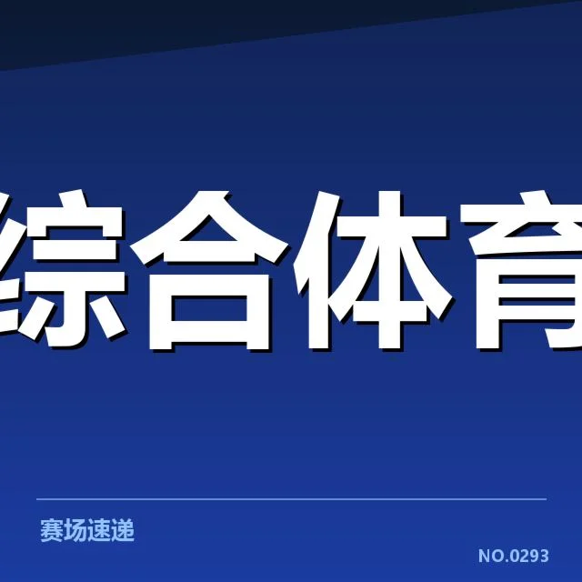 中超最新赛程及球队名单确认