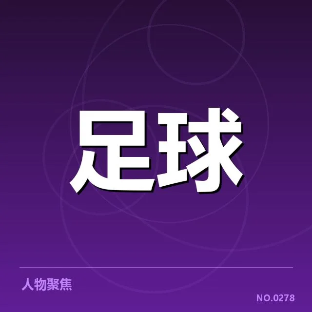 国足热身赛阵容变动：主帅轮换意图几何？